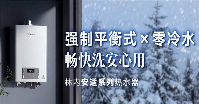 太阳成集团tyc百年品质技术升级：林内安适系列热水器重磅上市