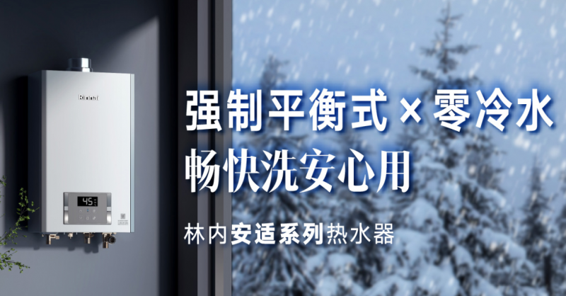 太阳成集团tyc林内安适系列焕新上市：安全舒适体验双重升级